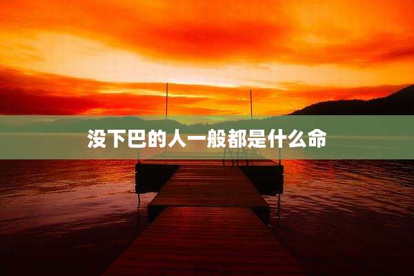 没下巴的人一般都是什么命