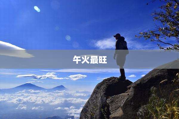 午火最旺
