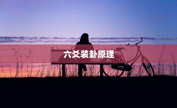 六爻装卦原理