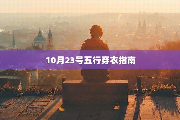 10月23号五行穿衣指南