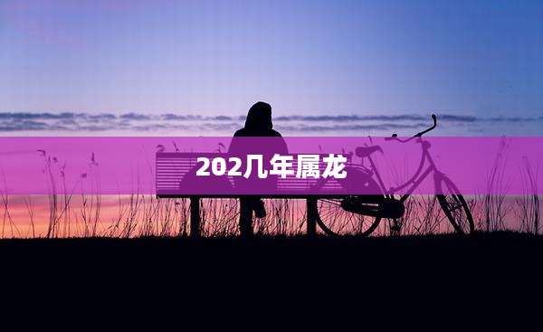 202几年属龙