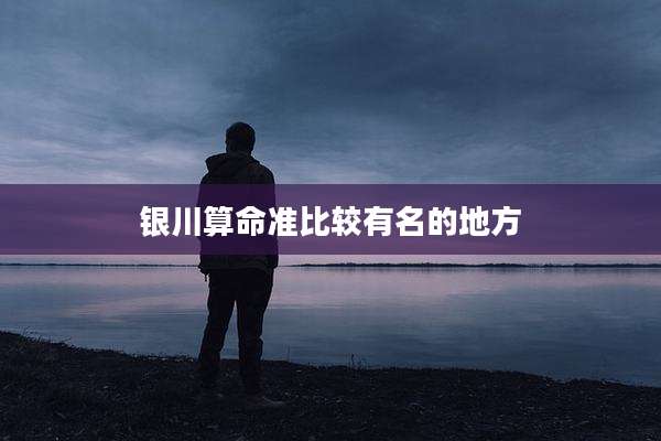 银川算命准比较有名的地方