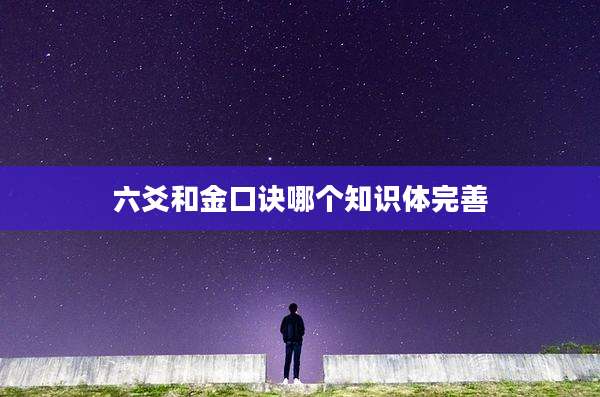 六爻和金口诀哪个知识体完善