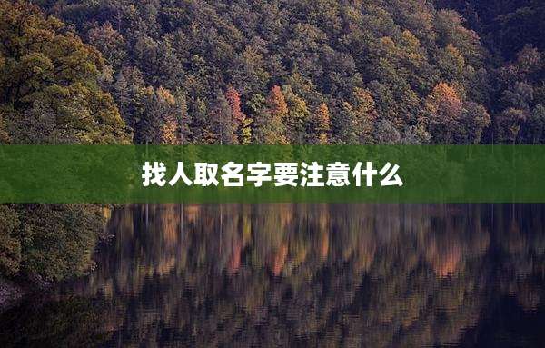 找人取名字要注意什么