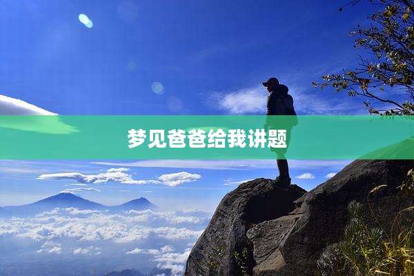 梦见爸爸给我讲题