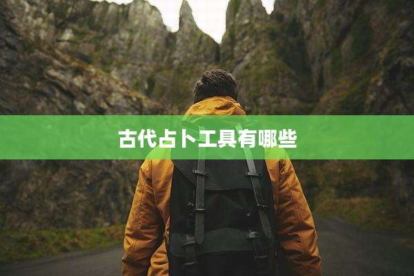 古代占卜工具有哪些