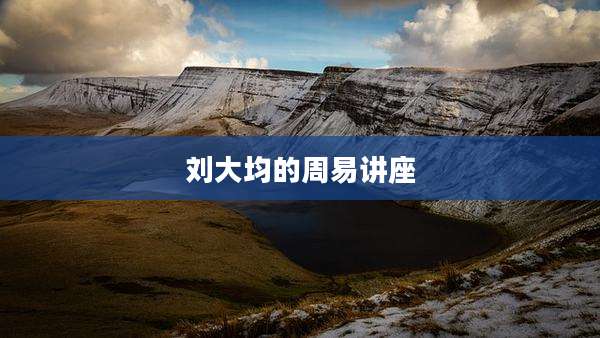 刘大均的周易讲座