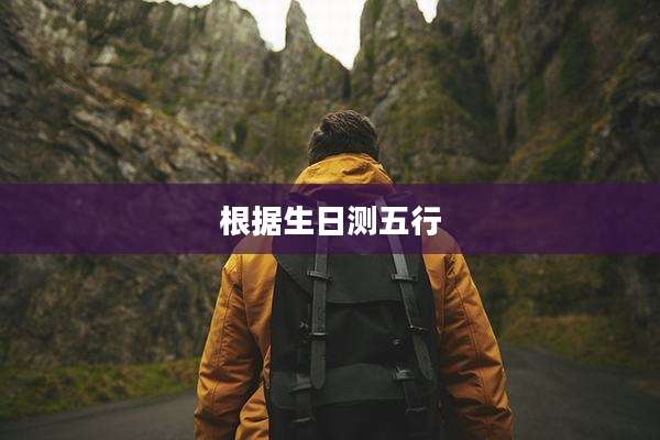根据生日测五行