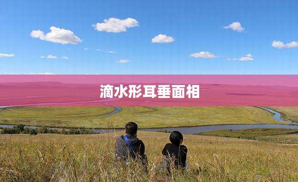 滴水形耳垂面相