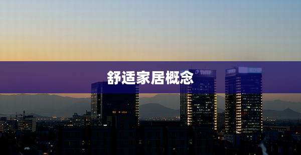 舒适家居概念