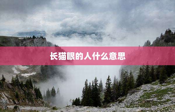 长猫眼的人什么意思