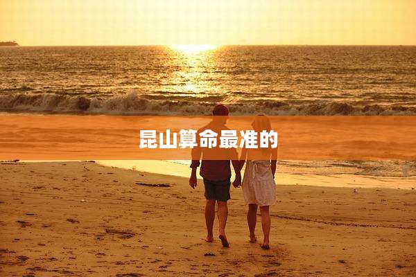 昆山算命最准的