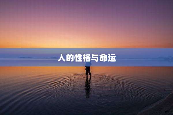 人的性格与命运