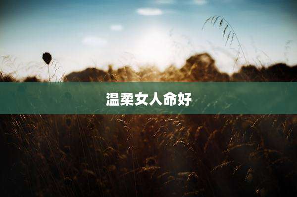 温柔女人命好
