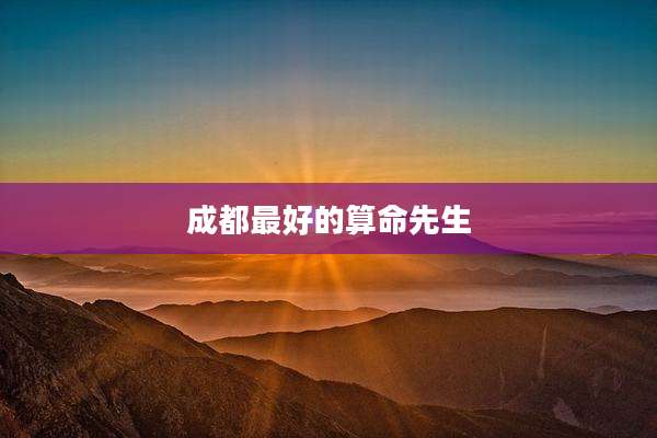 成都最好的算命先生