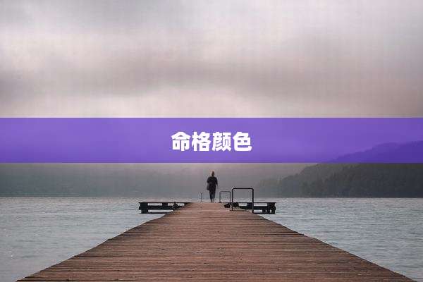 命格颜色