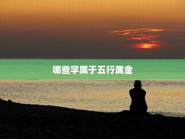哪些字属于五行属金