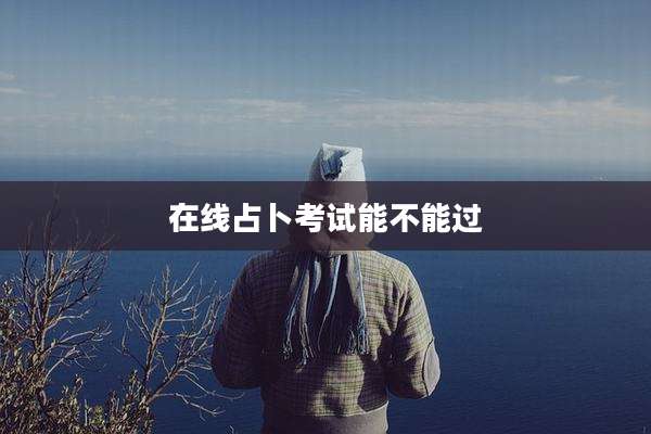 在线占卜考试能不能过