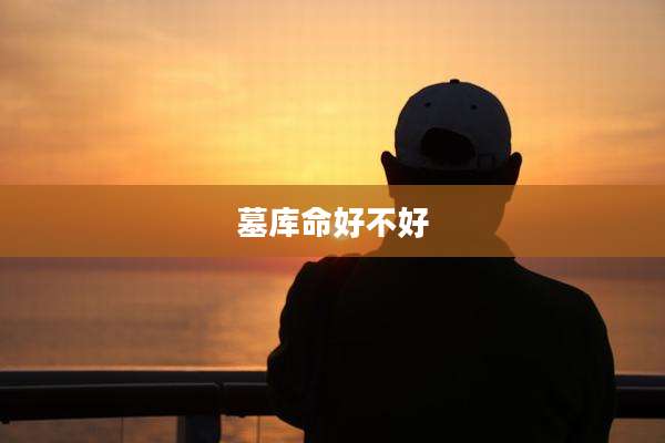 墓库命好不好