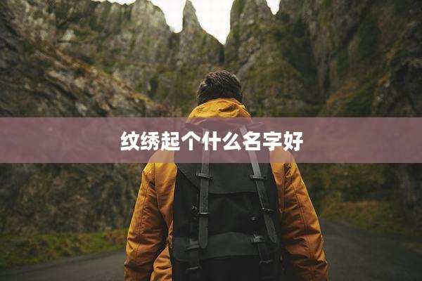 纹绣起个什么名字好