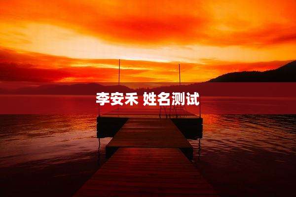 李安禾 姓名测试