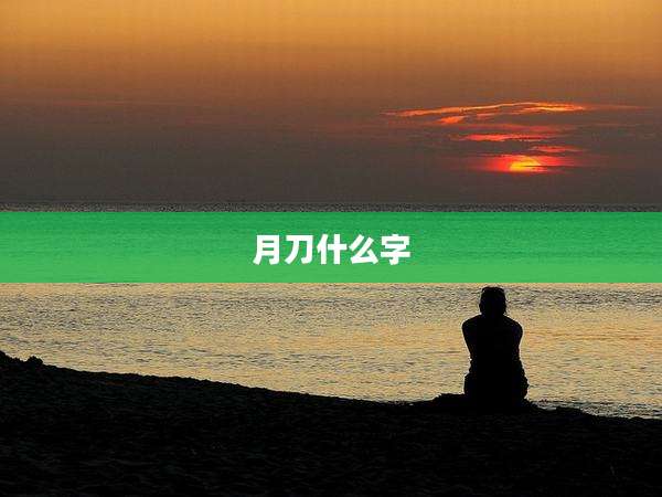 月刀什么字
