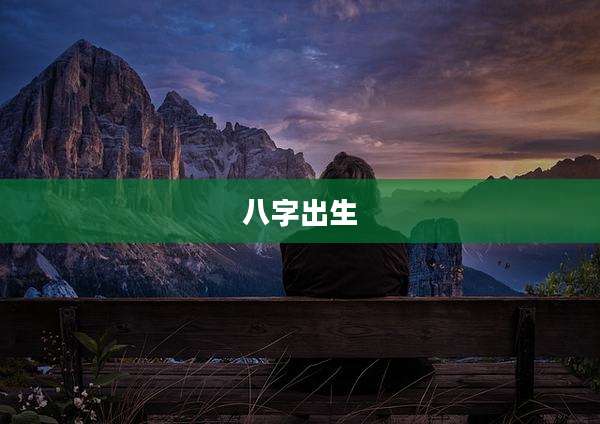 八字出生