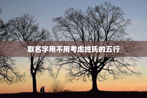 取名字用不用考虑姓氏的五行