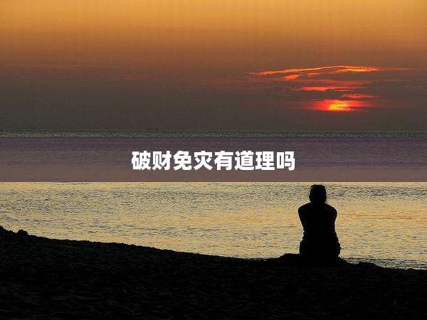 破财免灾有道理吗
