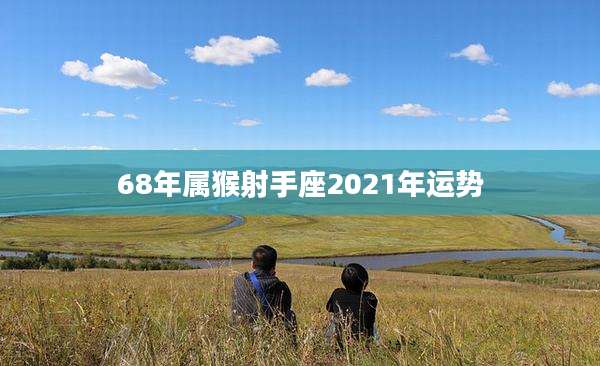 68年属猴射手座2021年运势
