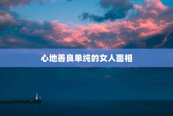 心地善良单纯的女人面相
