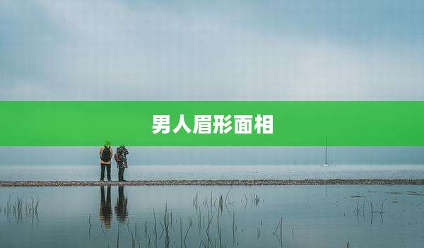 男人眉形面相