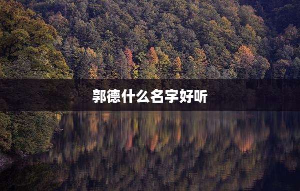 郭德什么名字好听