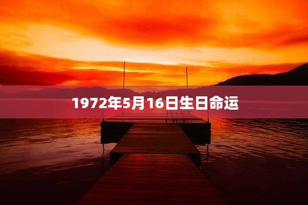 1972年5月16日生日命运