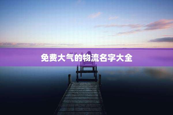 免费大气的物流名字大全