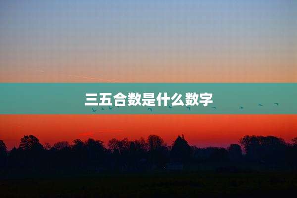 三五合数是什么数字