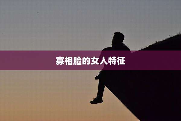 寡相脸的女人特征