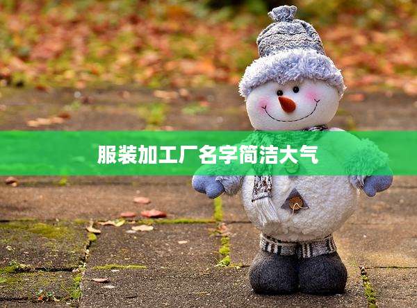 服装加工厂名字简洁大气
