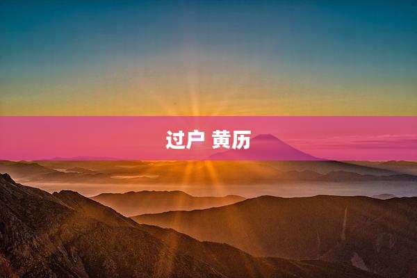 过户 黄历