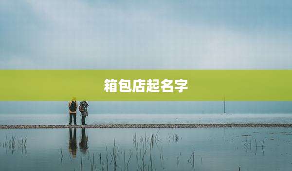 箱包店起名字