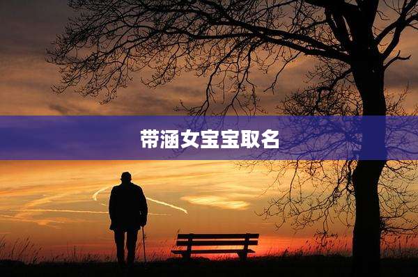 带涵女宝宝取名
