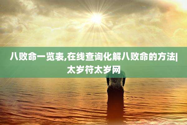 八败命一览表,在线查询化解八败命的方法|太岁符太岁网