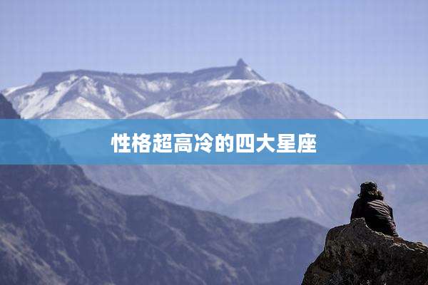 性格超高冷的四大星座