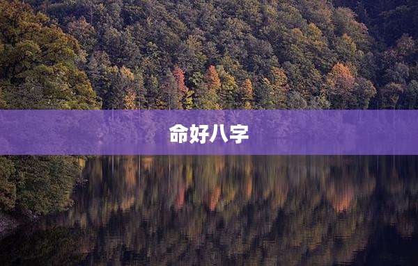 命好八字