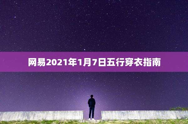 网易2021年1月7日五行穿衣指南