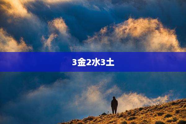 3金2水3土