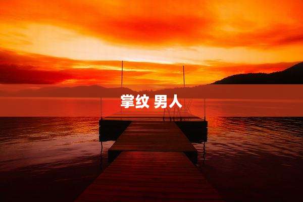 掌纹 男人