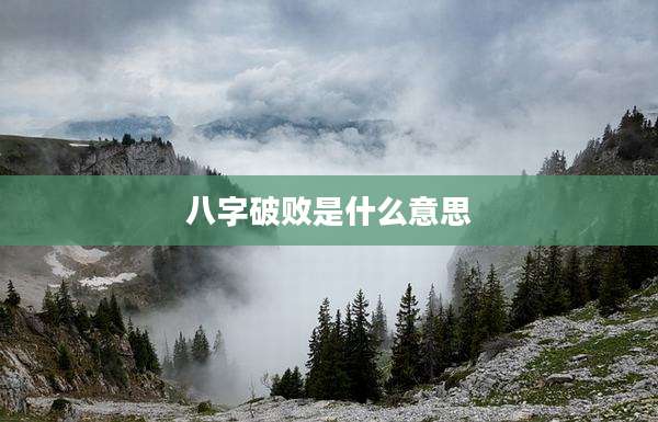 八字破败是什么意思