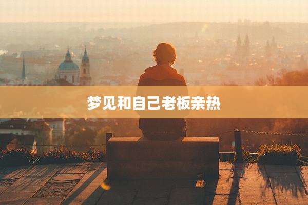 梦见和自己老板亲热