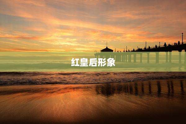 红皇后形象